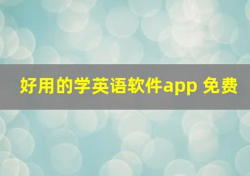 好用的学英语软件app 免费